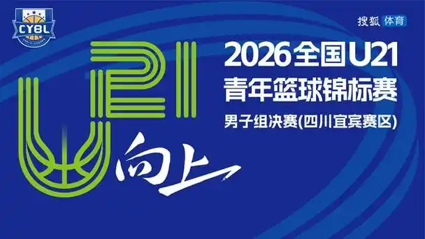 U21青年篮球决赛掀风暴：四川宜宾赛区直播回放揭秘新星对决