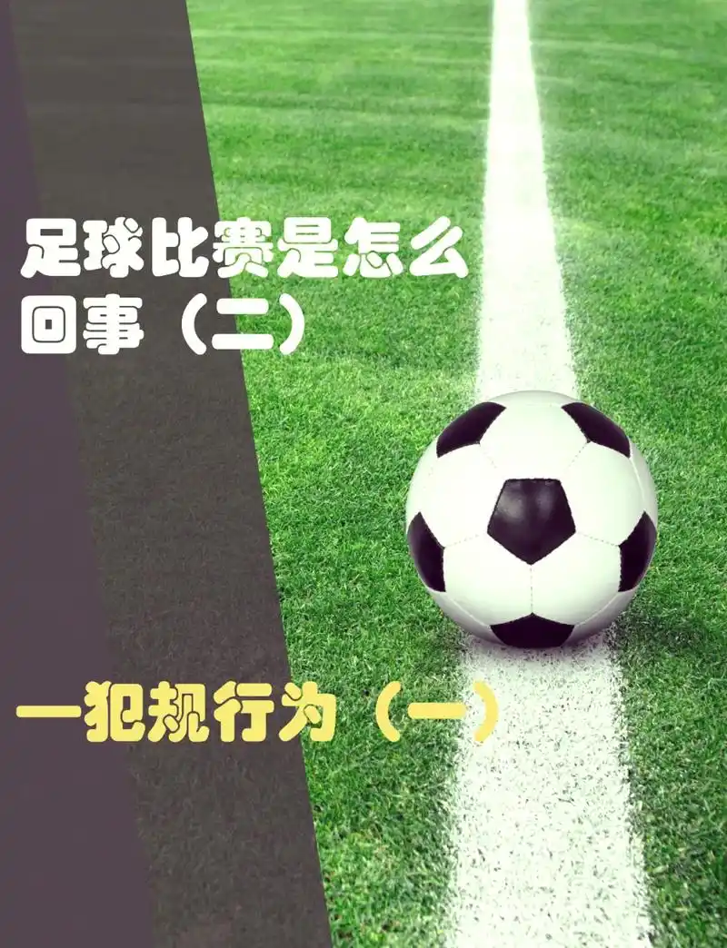 世界杯冷知识引爆话题，足坛转会窗暗流涌动：开球出界非违规成新梗