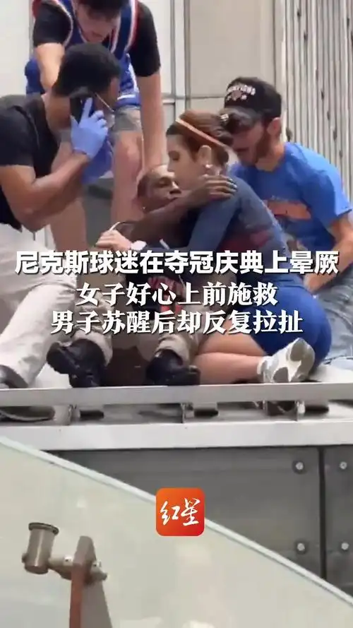 尼克斯球迷遭美女施救后疯狂亲吻，NBA赛场温情瞬间引热议