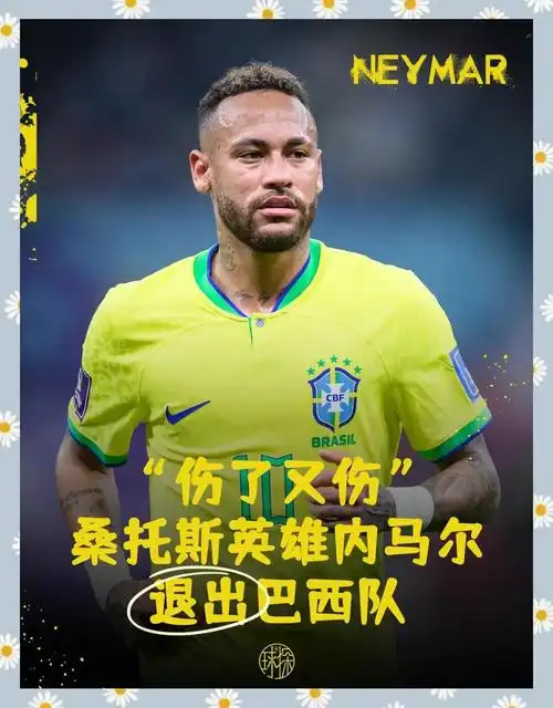内马尔伤缺引爆巴西队变数：世界杯小组赛数据悬念再升级